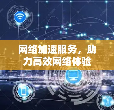 网络加速服务，助力高效网络体验