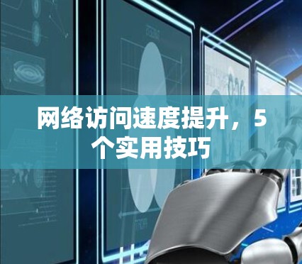 网络访问速度提升，5个实用技巧