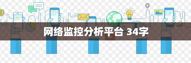 网络监控分析平台 34字