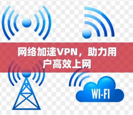 网络加速VPN，助力用户高效上网