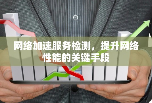 网络加速服务检测，提升网络性能的关键手段