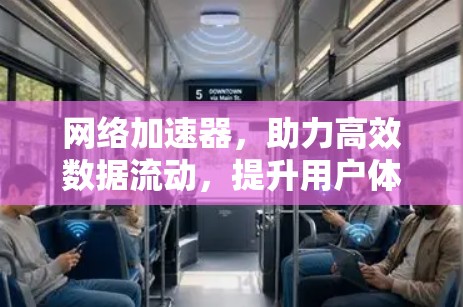 网络加速器，助力高效数据流动，提升用户体验