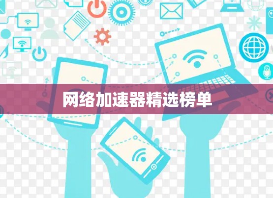 网络加速器精选榜单