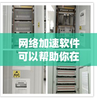 网络加速软件可以帮助你在手机或电脑上更好地连接网络，提升使用体验。以下是一些 commonly used network加速 software,分享给有需要的用户