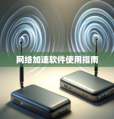 网络加速软件使用指南 网络加速软件使用指南