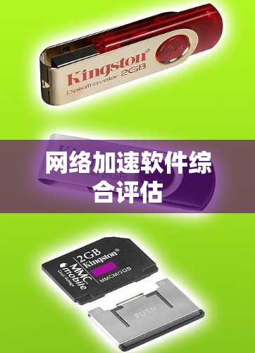 网络加速软件综合评估