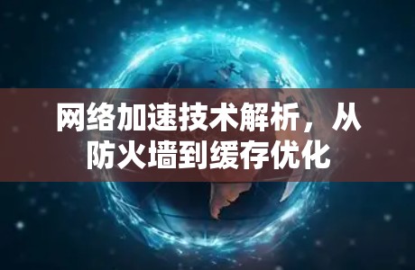 网络加速技术解析，从防火墙到缓存优化