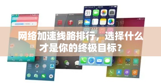 网络加速线路排行，选择什么才是你的终极目标？