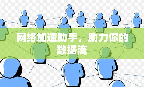 网络加速助手，助力你的数据流