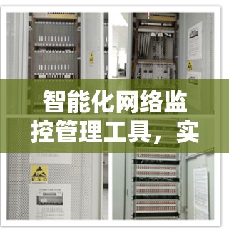 智能化网络监控管理工具，实时监测与安全防护解决方案