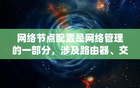 网络节点配置是网络管理的一部分,涉及路由器、交换机等设备的设置与管理。以下是系统学习网络节点配置的步骤 网络节点配置是网络管理的一部分,涉及路由器、交换机等设备的设置与管理。以下是系统学习网络节点配置的步骤
