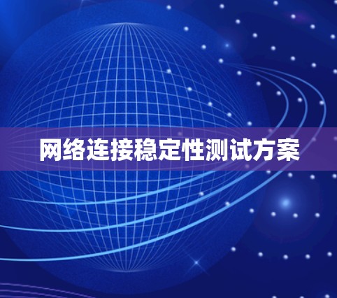 网络连接稳定性测试方案 网络连接稳定性测试方案