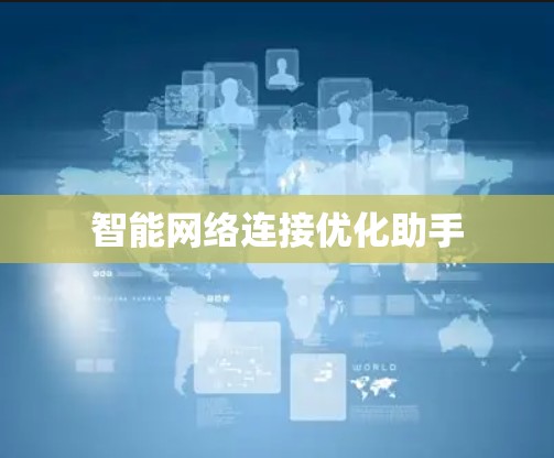 智能网络连接优化助手