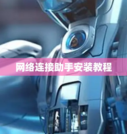 网络连接助手安装教程 网络连接助手安装教程