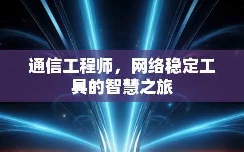 通信工程师，网络稳定工具的智慧之旅
