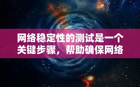 网络稳定性的测试是一个关键步骤，帮助确保网络设备在断电或负载过载时的可靠性和稳定性。以下是对网络稳定性测试的详细分析和步骤说明