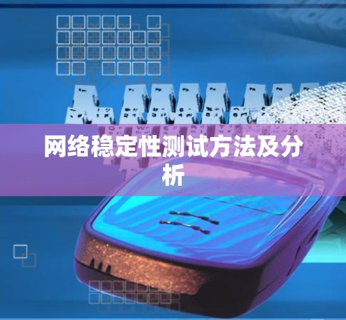 网络稳定性测试方法及分析 网络稳定性测试方法及分析
