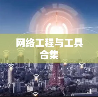 网络工程与工具合集