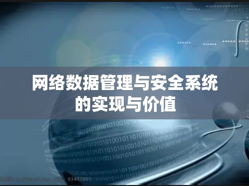 网络数据管理与安全系统的实现与价值 网络数据管理与安全系统的实现与价值