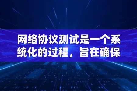 网络协议测试是一个系统化的过程,旨在确保协议在实际网络环境中的正常工作。以下是一个系统化的学习和实践指南,帮助你系统地理解和掌握网络协议测试 网络协议测试是一个系统化的过程,旨在确保协议在实际网络环境中的正常工作。以下是一个系统化的学习和实践指南,帮助你系统地理解和掌握网络协议测试