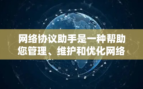 网络协议助手是一种帮助您管理、维护和优化网络中不同设备或系统之间数据交换的工具。它通过提供易于使用的界面和功能,简化了复杂的网络协议管理流程,使得您能够更高效地配置和管理网络设备 网络协议助手是一种帮助您管理、维护和优化网络中不同设备或系统之间数据交换的工具。它通过提供易于使用的界面和功能,简化了复杂的网络协议管理流程,使得您能够更高效地配置和管理网络设备