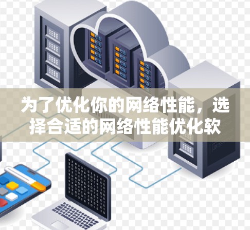 为了优化你的网络性能,选择合适的网络性能优化软件是一个关键步骤。以下是一些具体的建议和操作步骤,帮助你更好地进行网络性能优化 为了优化你的网络性能,选择合适的网络性能优化软件是一个关键步骤。以下是一些具体的建议和操作步骤,帮助你更好地进行网络性能优化