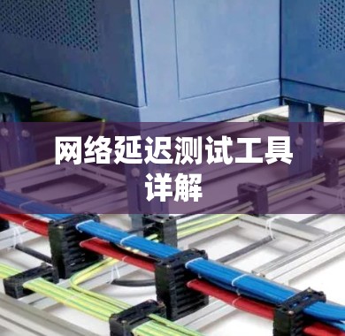 网络延迟测试工具详解 网络延迟测试工具详解