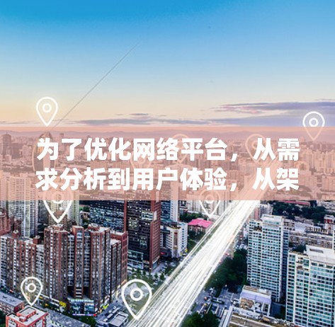 为了优化网络平台，从需求分析到用户体验，从架构设计到技术实现，再到监控和维护，以下是详细的网络优化方案