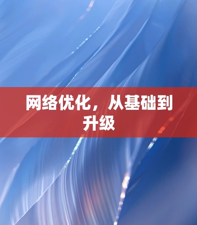 网络优化，从基础到升级