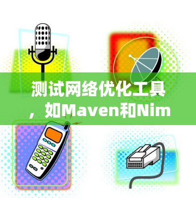 测试网络优化工具，如Maven和Nimble，是确保网站页面优化和性能提升的重要步骤。以下是一个系统的测试步骤指南，帮助你有效地测试这些工具