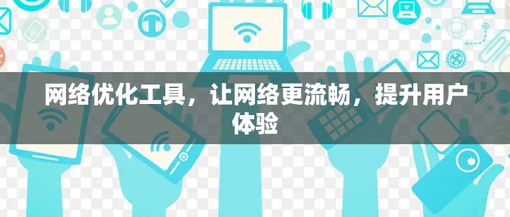 网络优化工具，让网络更流畅，提升用户体验