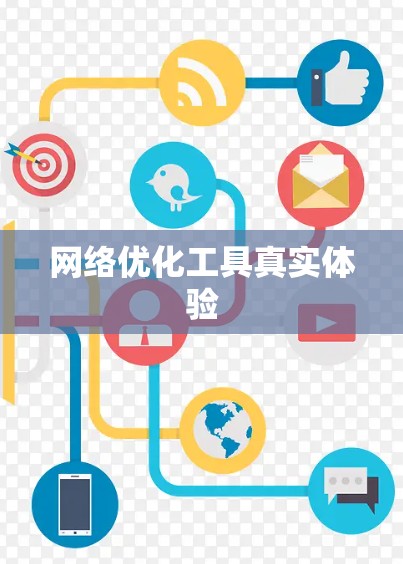 网络优化工具真实体验 网络优化工具真实体验