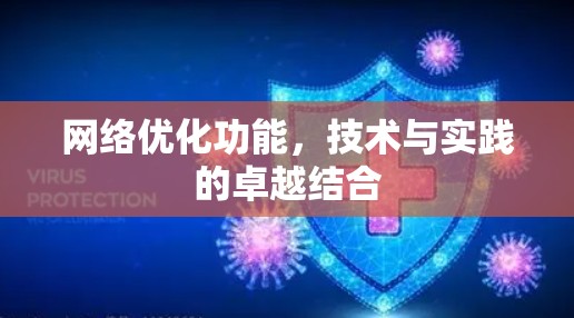网络优化功能,技术与实践的卓越结合 网络优化功能,技术与实践的卓越结合