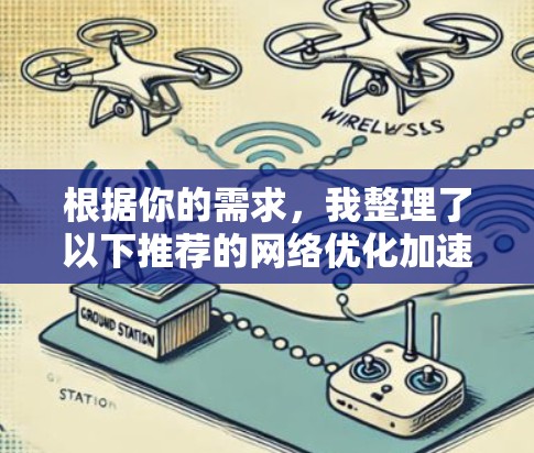 根据你的需求,我整理了以下推荐的网络优化加速器,并详细说明了每个工具的特点和适合的场景 根据你的需求,我整理了以下推荐的网络优化加速器,并详细说明了每个工具的特点和适合的场景