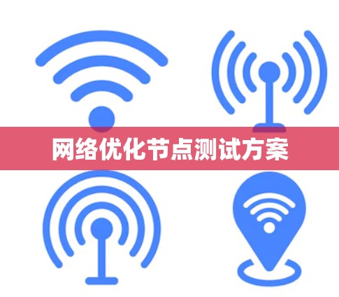 网络优化节点测试方案