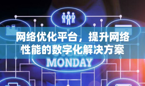 网络优化平台,提升网络性能的数字化解决方案 网络优化平台,提升网络性能的数字化解决方案
