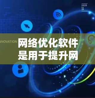 网络优化软件是用于提升网络性能、减少延迟和提高吞吐量的工具，广泛应用于云环境中。以下是对这些软件的详细总结