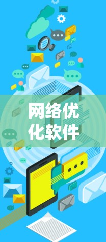 网络优化软件是提升网页性能的重要工具,通过调整页面结构、优化图片和视频,以及设置缓存和自动优化等方法来提高加载速度和用户体验。以下是具体的安装步骤和使用方法 网络优化软件是提升网页性能的重要工具,通过调整页面结构、优化图片和视频,以及设置缓存和自动优化等方法来提高加载速度和用户体验。以下是具体的安装步骤和使用方法