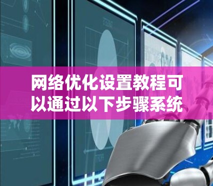 网络优化设置教程可以通过以下步骤系统化学习 网络优化设置教程可以通过以下步骤系统化学习