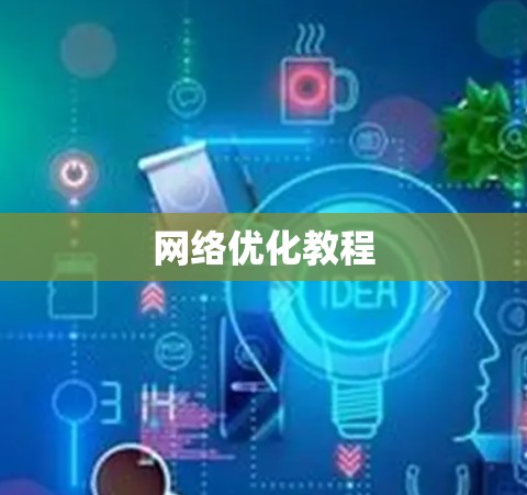 网络优化教程 网络优化教程