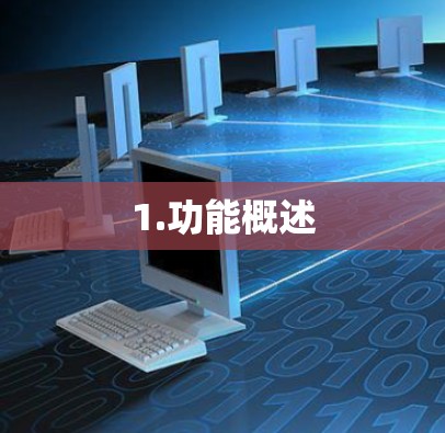 1.功能概述 1.功能概述