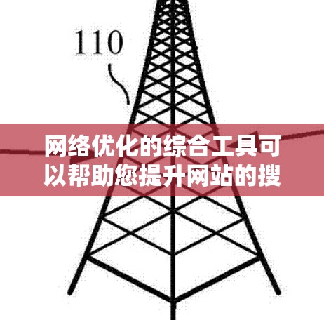 网络优化的综合工具可以帮助您提升网站的搜索引擎排名、提高广告点击率，甚至优化SEO效果。以下是一些详细步骤和方法，帮助您优化您的网络
