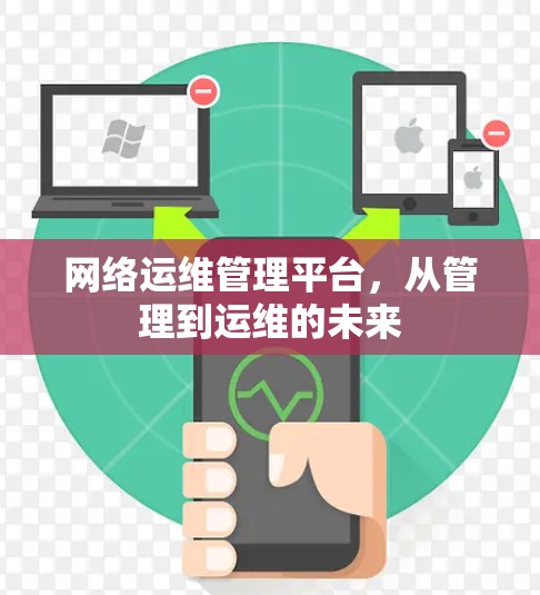 网络运维管理平台，从管理到运维的未来