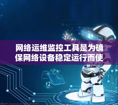 网络运维监控工具是为确保网络设备稳定运行而使用的监控工具,涵盖了多种选择,包括免费、付费和开源的选项。以下是对这些工具的总结,帮助你做出合适的选择 网络运维监控工具是为确保网络设备稳定运行而使用的监控工具,涵盖了多种选择,包括免费、付费和开源的选项。以下是对这些工具的总结,帮助你做出合适的选择