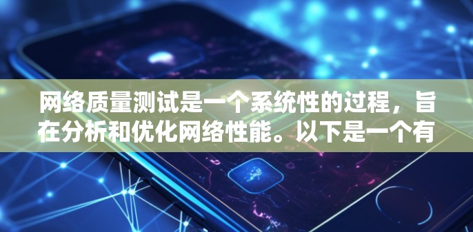 网络质量测试是一个系统性的过程,旨在分析和优化网络性能。以下是一个有条理的网络质量测试教程,涵盖了从数据收集到结果分析的关键步骤 网络质量测试是一个系统性的过程,旨在分析和优化网络性能。以下是一个有条理的网络质量测试教程,涵盖了从数据收集到结果分析的关键步骤